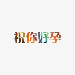 祝你好孕免抠
