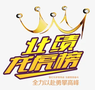 业绩龙虎榜精英业绩榜免抠字体元素