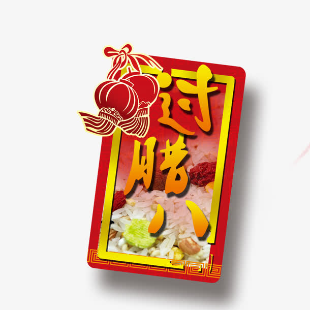 过腊八节免抠