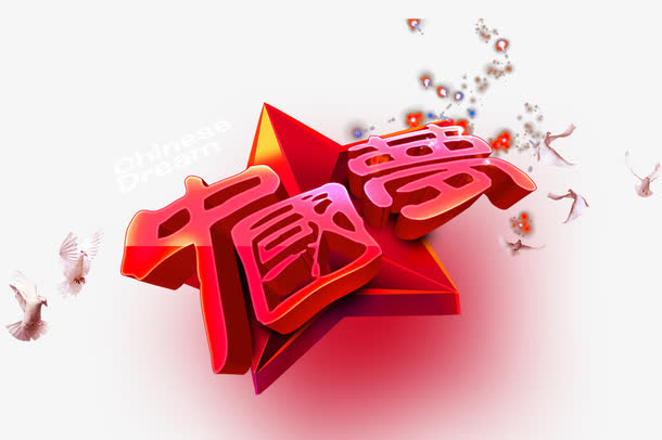 中国梦艺术字免抠