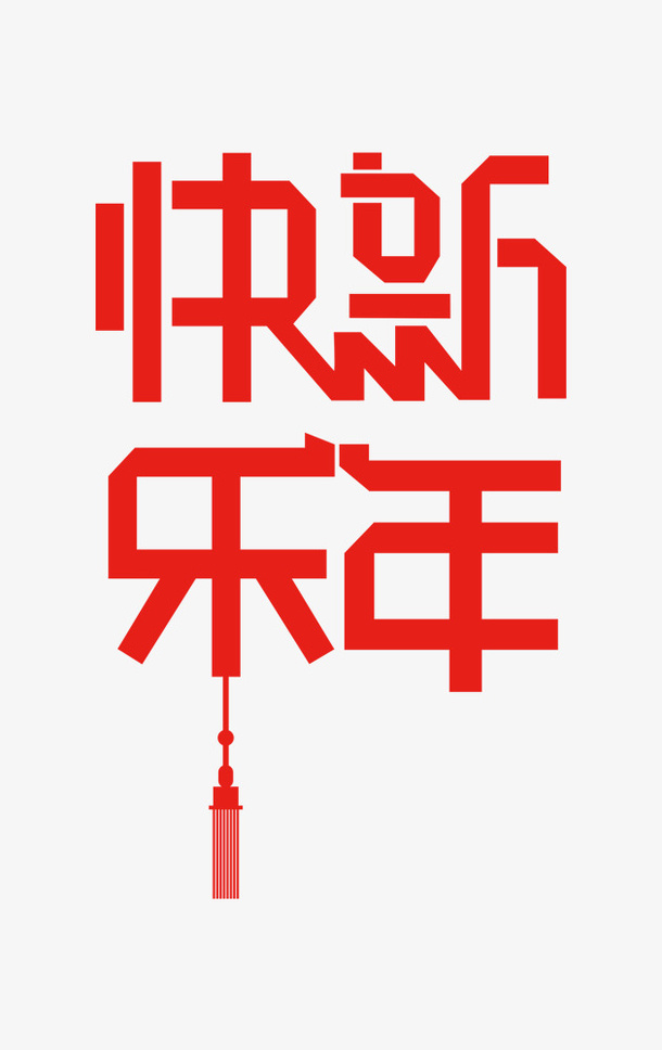 新年 快乐 恭贺 新年 png免抠