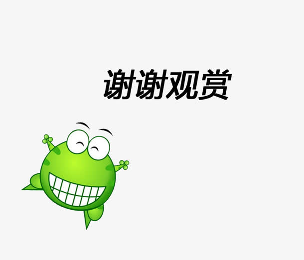 青蛙与谢谢观赏图片素材免抠