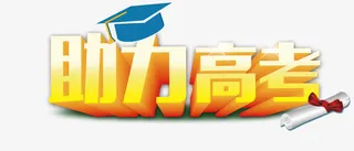 助力高考免抠