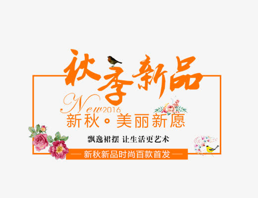 秋季新品免抠