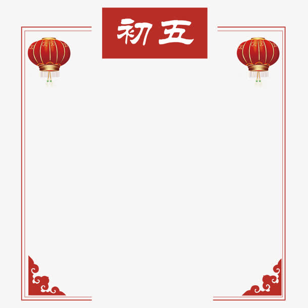 正月初五免抠