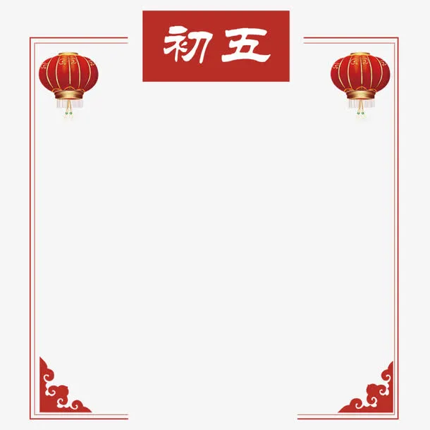 正月初五免抠