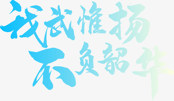 不负韶华，字体,LOGO,设计免抠