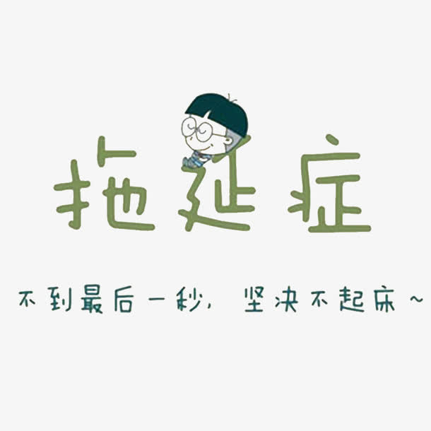 拖延症病发免抠