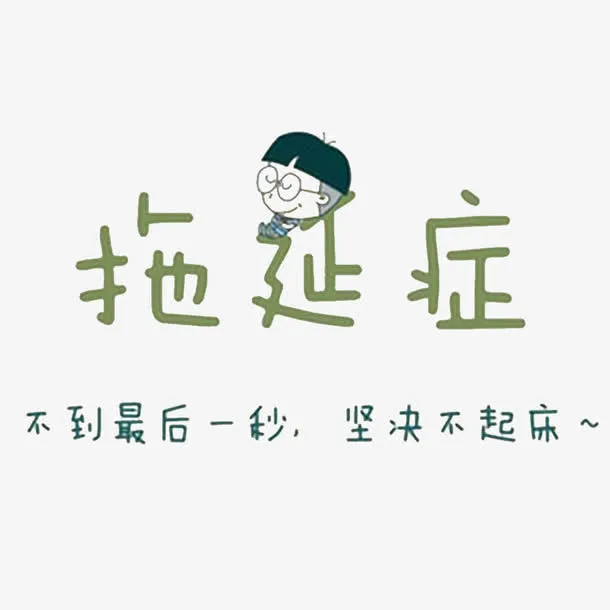 拖延症病发免抠