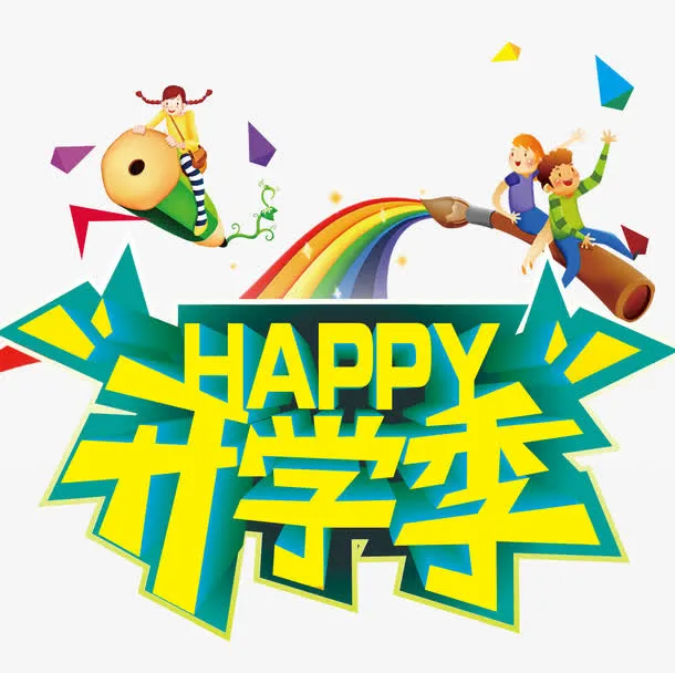开学季字体设计免抠