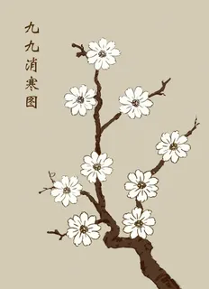 九九消寒图--冬高清