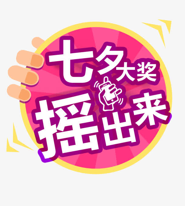 七夕大奖摇出来紫色圆形图标免抠