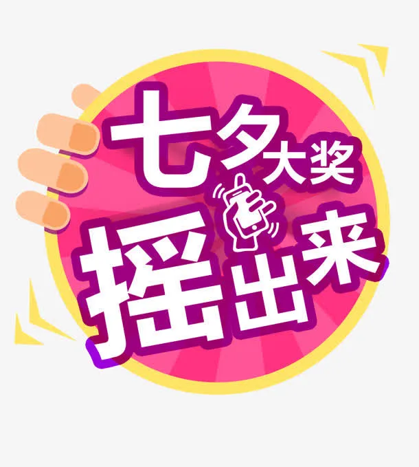 七夕大奖摇出来紫色圆形图标免抠