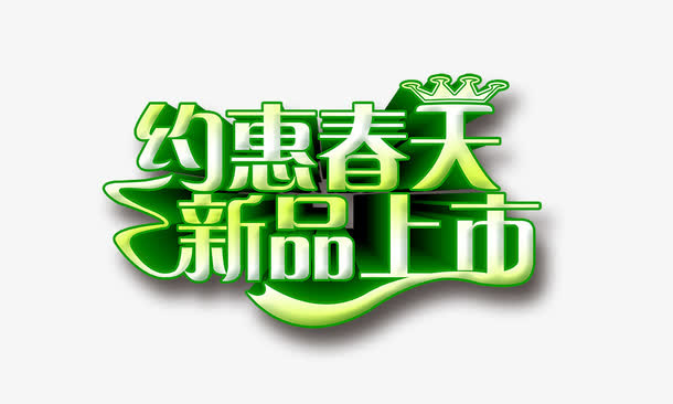 约惠春天免抠