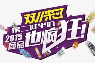 双十一主题免抠