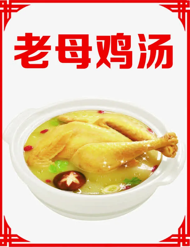 老母鸡汤免抠