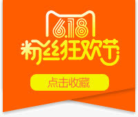 618粉丝狂欢节免抠