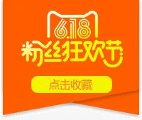 618粉丝狂欢节免抠