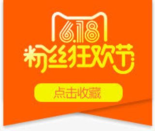 618粉丝狂欢节免抠