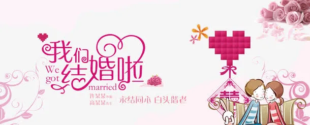 婚庆海报免抠
