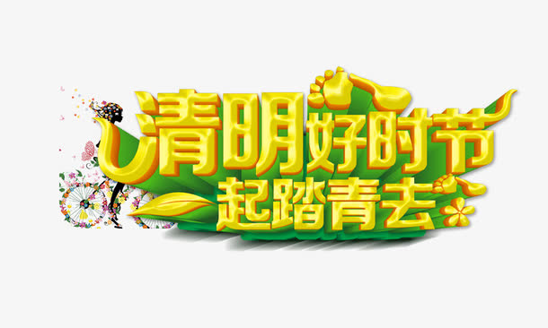 清明好时节一起去踏青免抠
