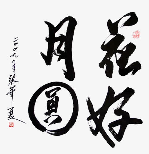 花好月圆中秋诗词免抠