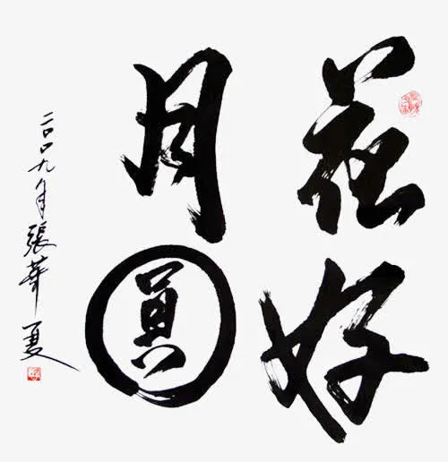 花好月圆中秋诗词免抠