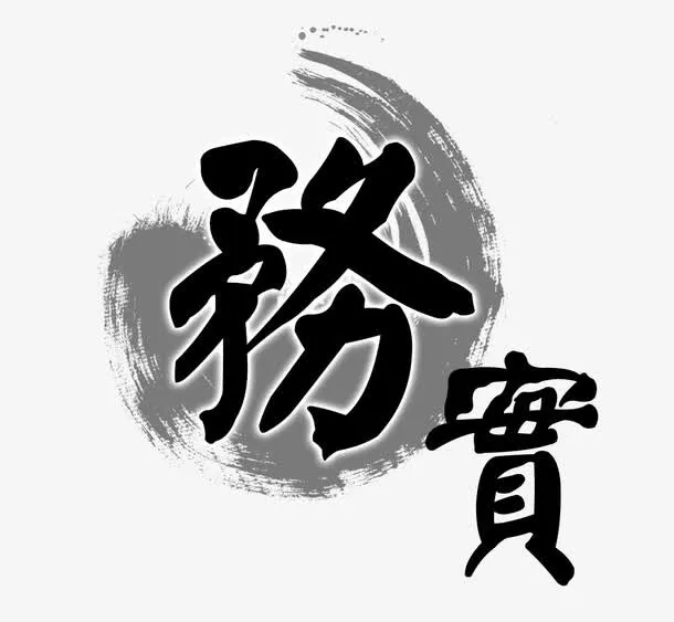 务实艺术字免抠