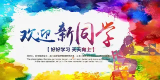 欢迎新同学免抠