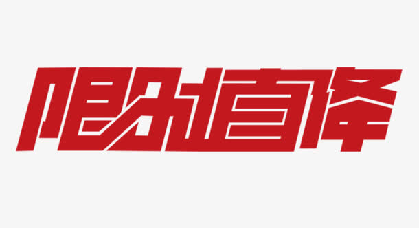 限时直降字体素材免抠