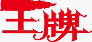 王牌logo下载免抠