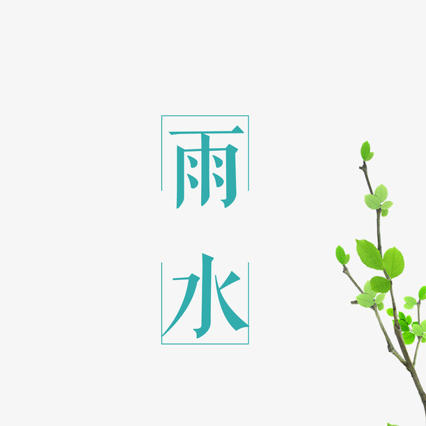 春天节气雨水元素图免抠