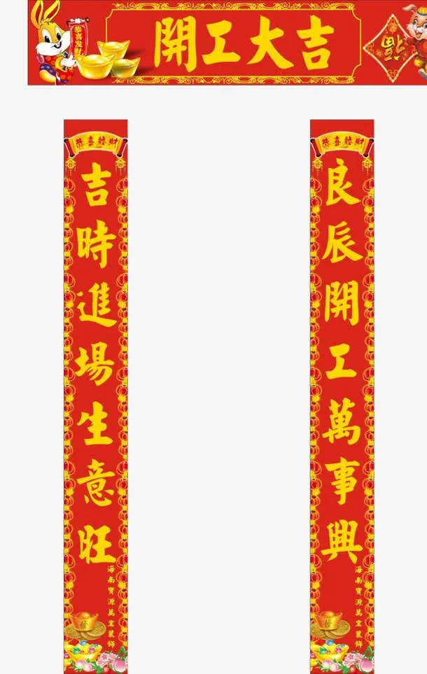 开工大吉免抠节日元旦/春节/元宵元素
