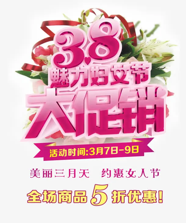 妇女节全场促销艺术字免抠