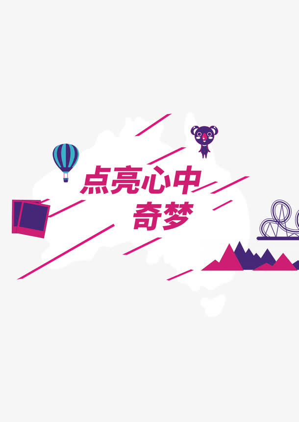 点亮心中奇梦免抠