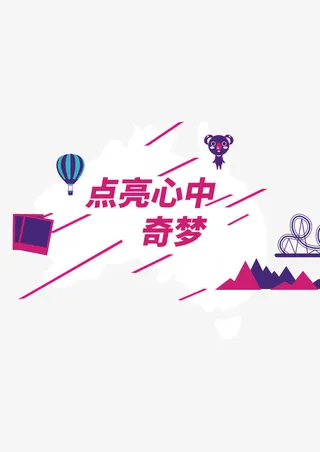 点亮心中奇梦免抠