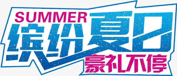 缤纷夏日豪礼不停免抠