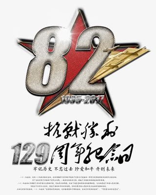 抗战胜利82周年纪念 艺术字免抠