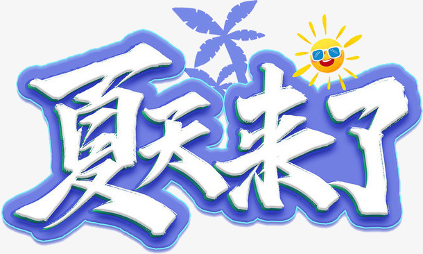 夏天来了蓝色毛笔艺术字免抠