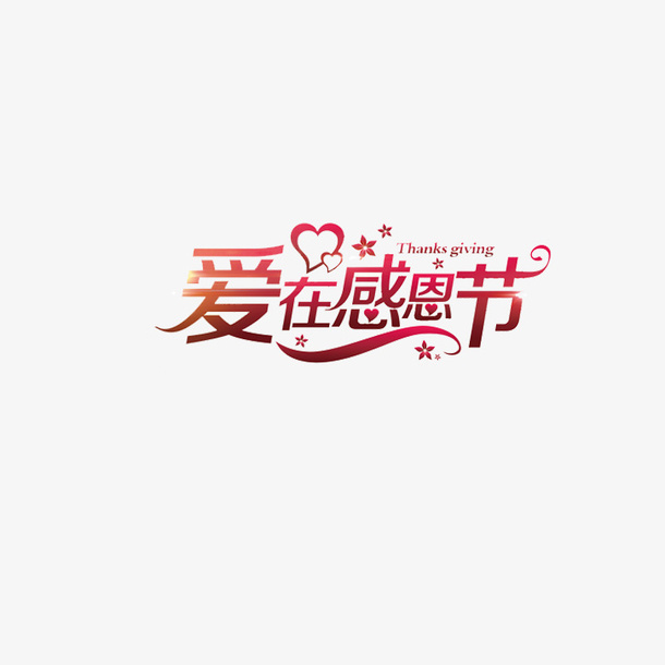 爱在感恩节免抠