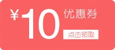 优惠券10元免抠
