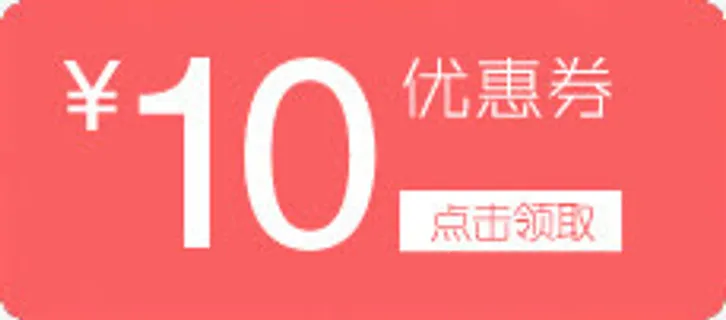优惠券10元免抠