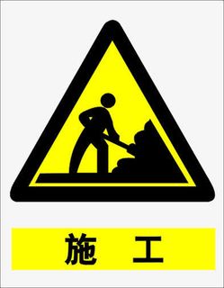 正在施工三角形提示牌素材免抠