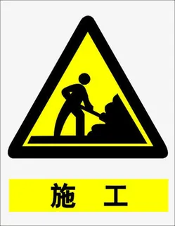 正在施工三角形提示牌素材免抠