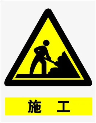 正在施工三角形提示牌素材免抠