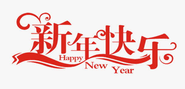 新年快乐艺术字免抠