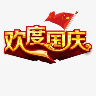 欢度国庆免抠