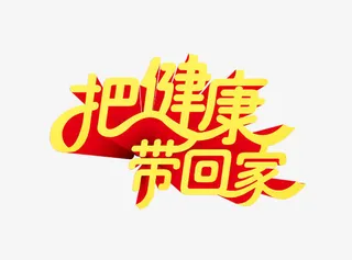 把健康带回家免抠