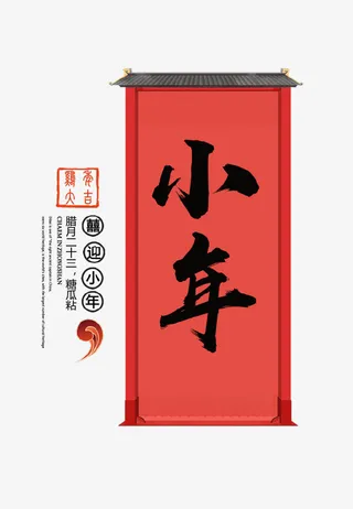 红色艺术标题小年免抠免抠