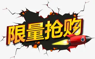 黄色限量抢购艺术字免抠